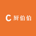 厨伯伯