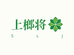 上榔将商行