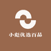 小彪优选百品