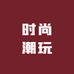 潮玩馆2店