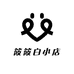 筱筱白小店