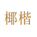 椰楷保健品专营店