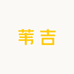 苇吉