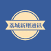 荔城新翔通讯