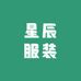 星辰服装