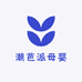 潮芭派母婴