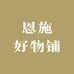 恩施好物铺