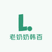 老奶奶韩百