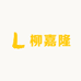 广西柳嘉隆食品科技有限公司