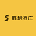 胜利酒庄
