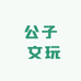 公子 文玩