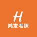 鸿发毛织工厂店