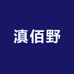 滇佰野