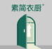 素简衣橱女装