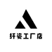 纤姿工厂店