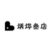 炳烨叁店