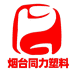 烟台同力塑料制品有限公司
