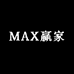 MAX赢家