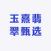 玉熹翡翠甄选