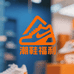 容城足下