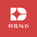 村花玩石