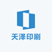天泽印刷工厂店