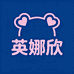 英娜欣居家服童装