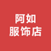 阿如服饰店