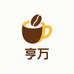 亨万商铺