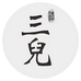 三儿酒酒类旗舰店