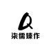 柒儒臻作