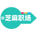 芝麻职场