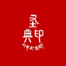圣典印精品店