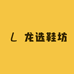 龙选鞋坊