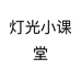 灯光小课堂6