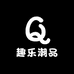 趣乐潮品鞋帽2号店