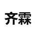 齐霖专营店
