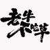 牛友纪NIUYOUJI肉制品旗舰店
