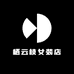 栖云枝女装店