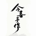 今喜手作jxsz