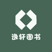 逸轩图书