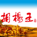 胡杨王