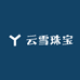 云雪珠宝