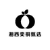 湘西奕桐甄选