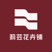 莉芸花卉铺