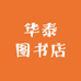 华泰图书店