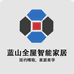 蓝山全屋智能精选企业店