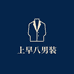我上早八轻奢男装