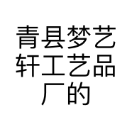 青县梦艺轩工艺品厂的小店