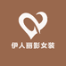 伊人丽影女装